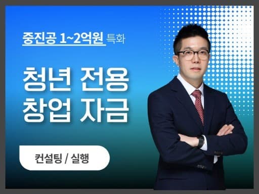 청년창업자금 최소 1억부터 정책자금 유치와 실행 컨설팅