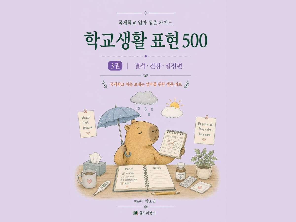 국제학교 엄마 생존 가이드 3권