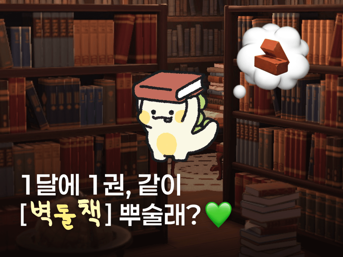겁쨍이들의 벽돌책 뿌수기