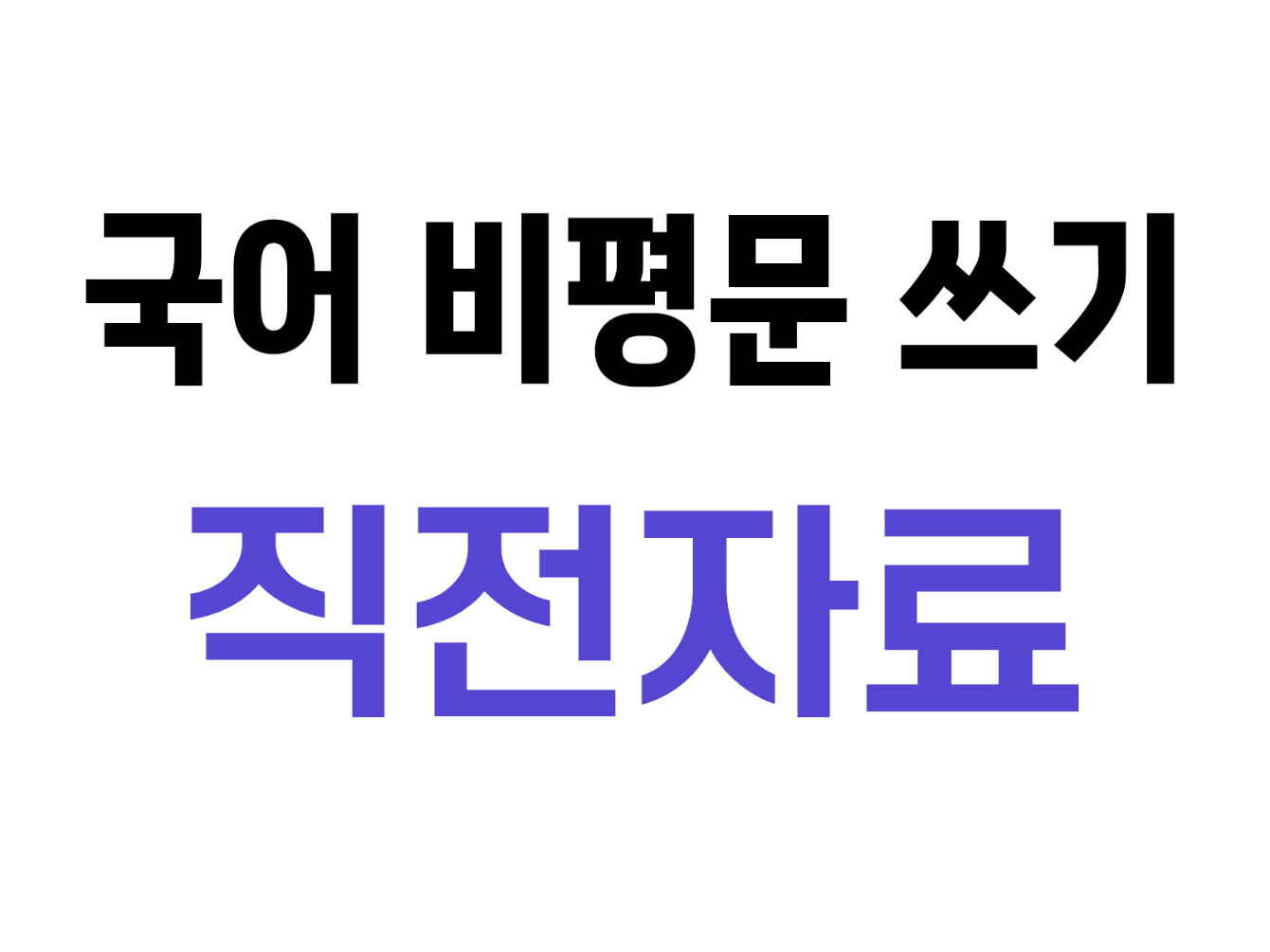 5. 국어 비평문 쓰기 수행평가 직전자료
