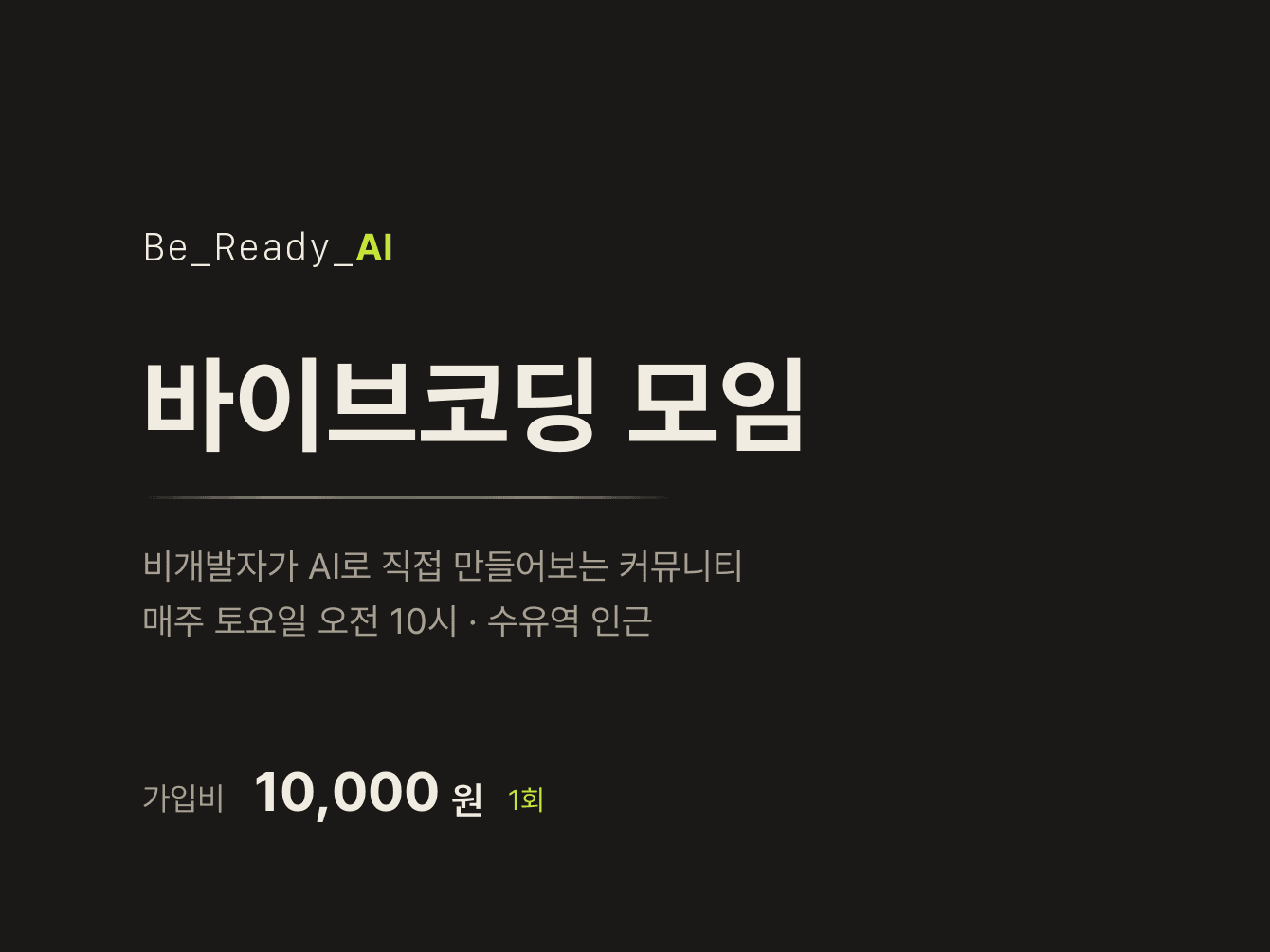 Be_Ready_AI 바이브코딩 모임 가입비