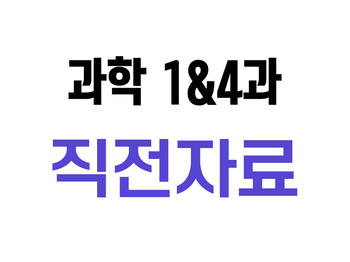 10. 과학 1&4과 수행평가 직전자료