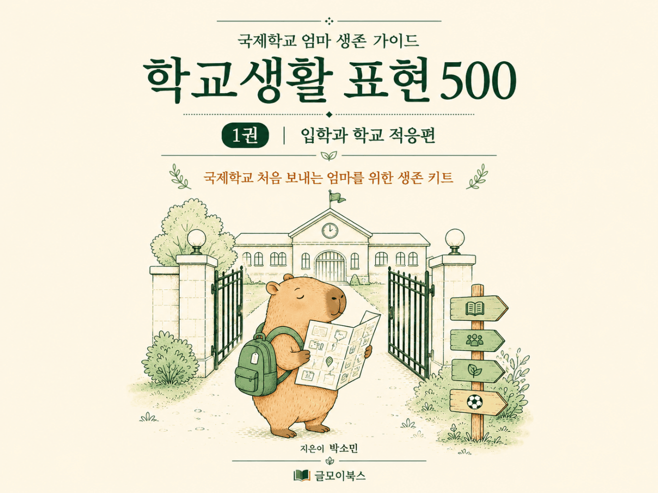 국제학교 엄마 생존 가이드 1권