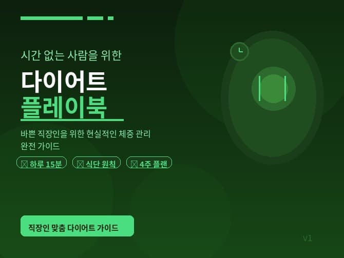 하루 15분 직장인 다이어트 플레이북