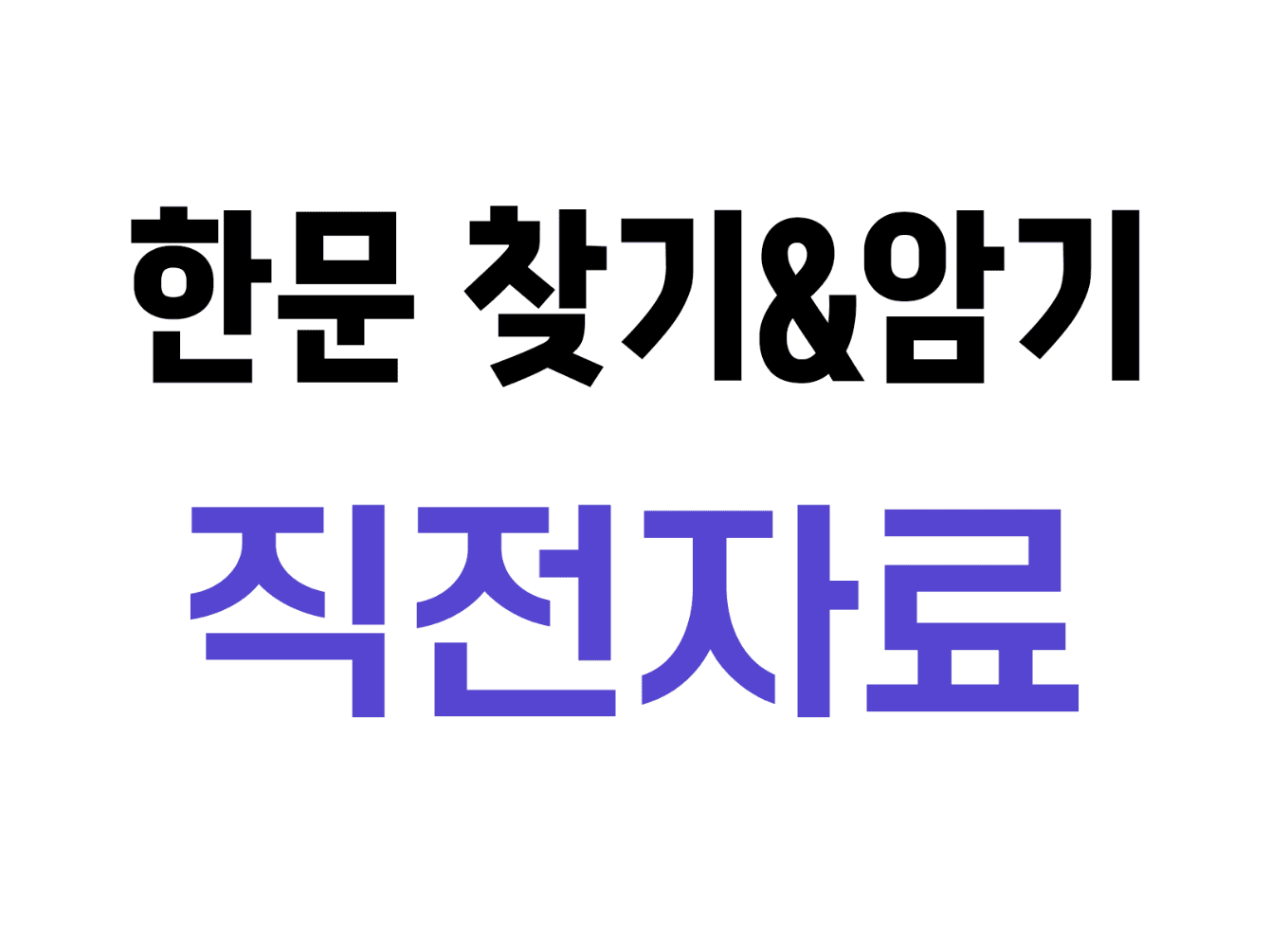 11. 한문 한자 찾기&암기 수행평가 직전자료