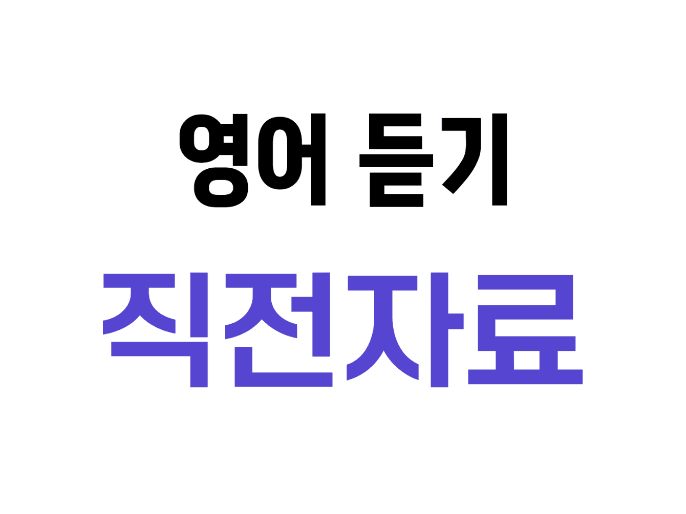 9. 영어 듣기 수행평가 직전자료