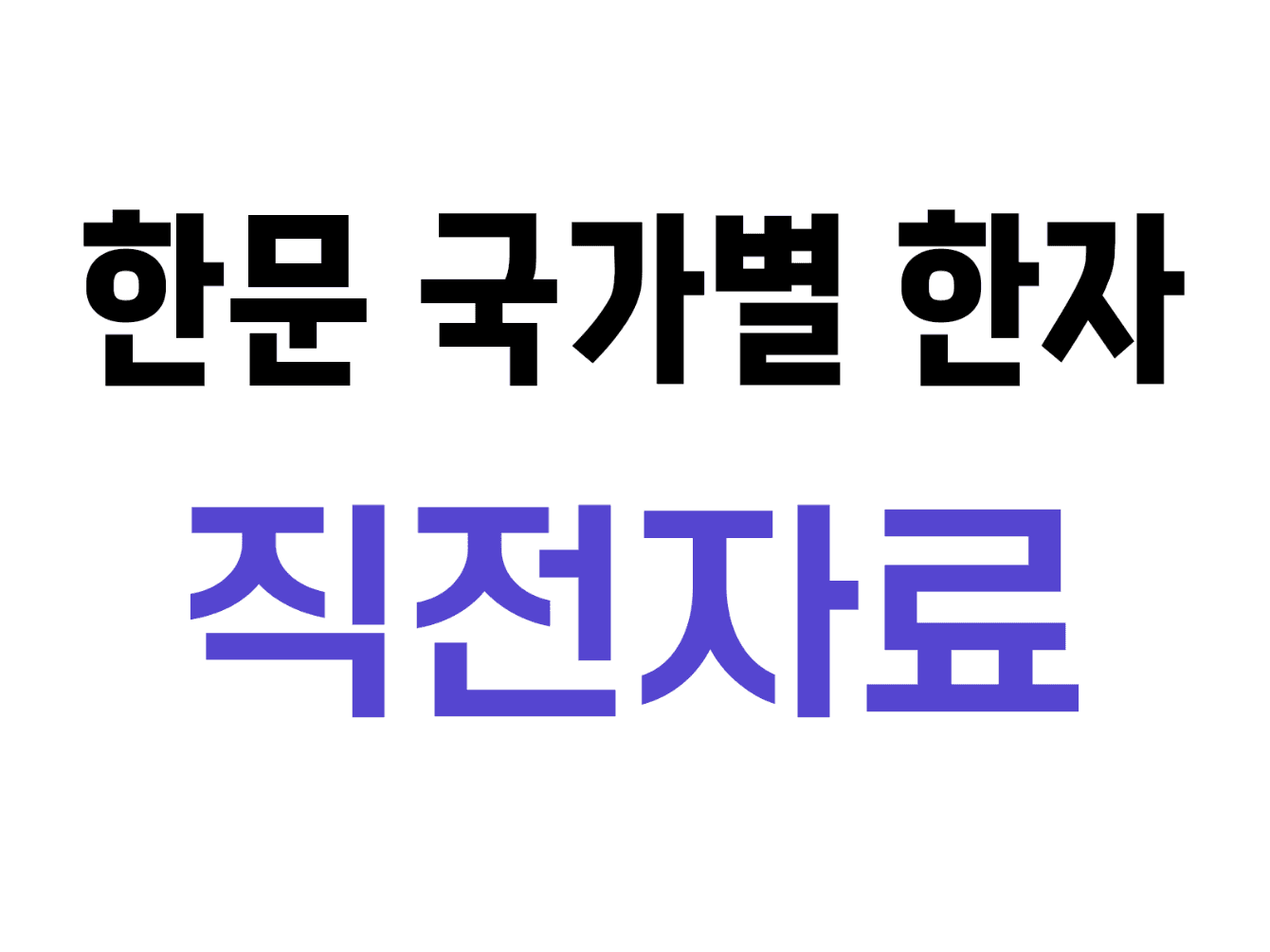 4. 한문 국가별 한자 수행평가 직전자료