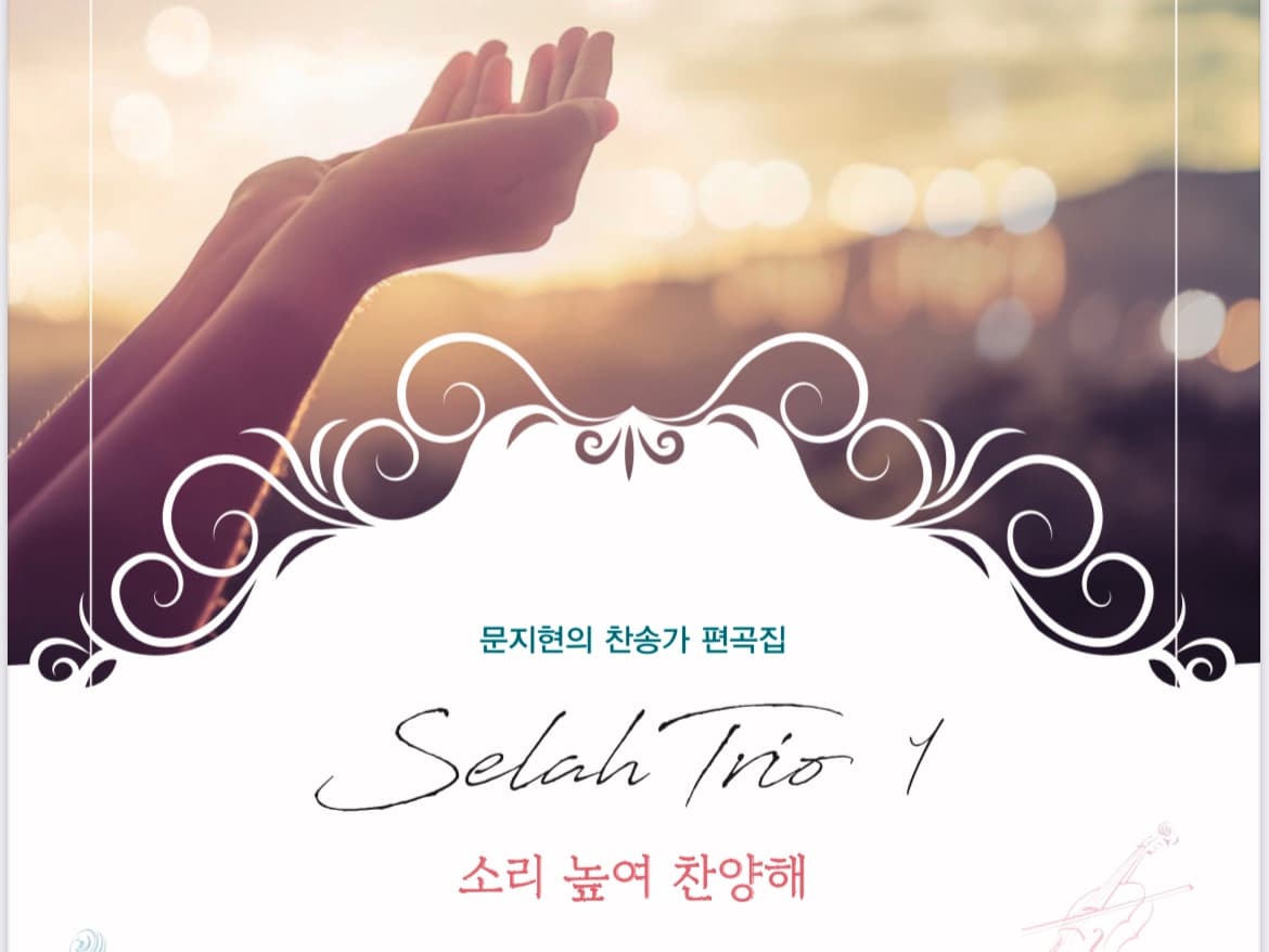 찬송가 편곡집 셀라 트리오 1 '소리 높여 찬양해'