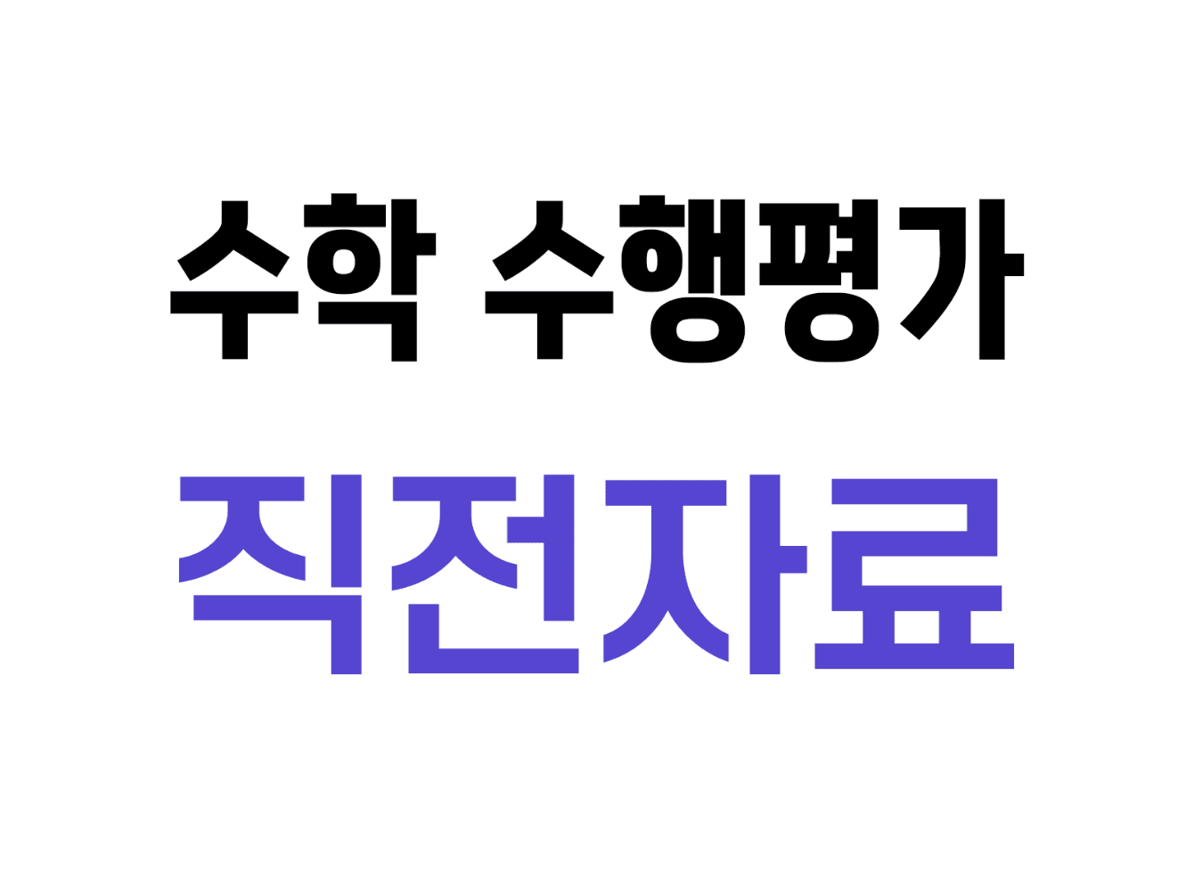 6. 수학 수행평가 직전자료
