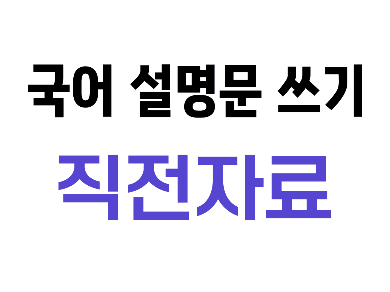 12. 국어 설명문 쓰기 직전자료