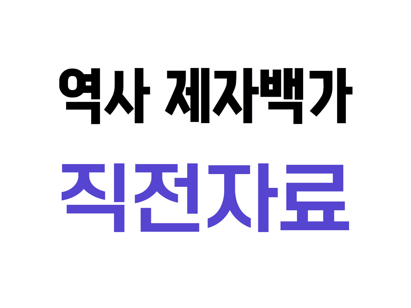 7. 역사 제자백가 수행평가 직전자료