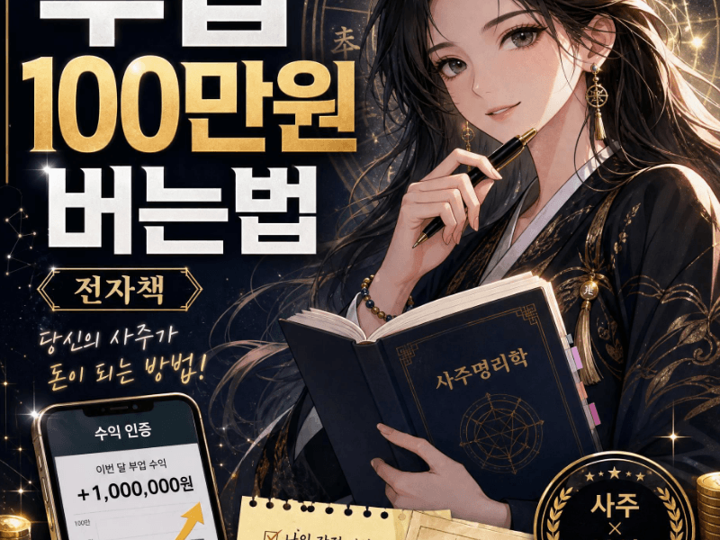 사주로 보는 부업 100만원 버는법 전자책