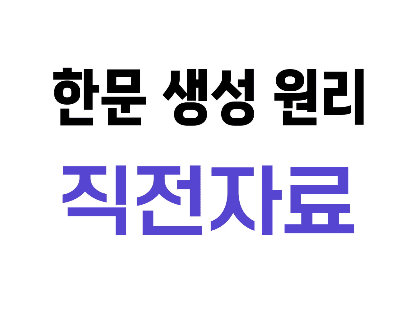 13. 한문 한자 생성 원리 수행평가 직전자료