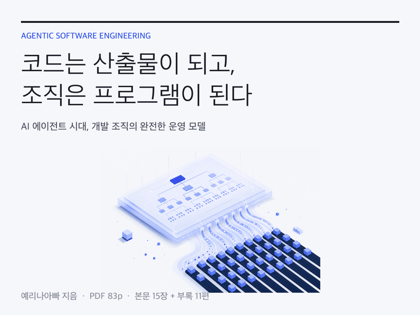 코드는 산출물이 되고, 조직은 프로그램이 된다