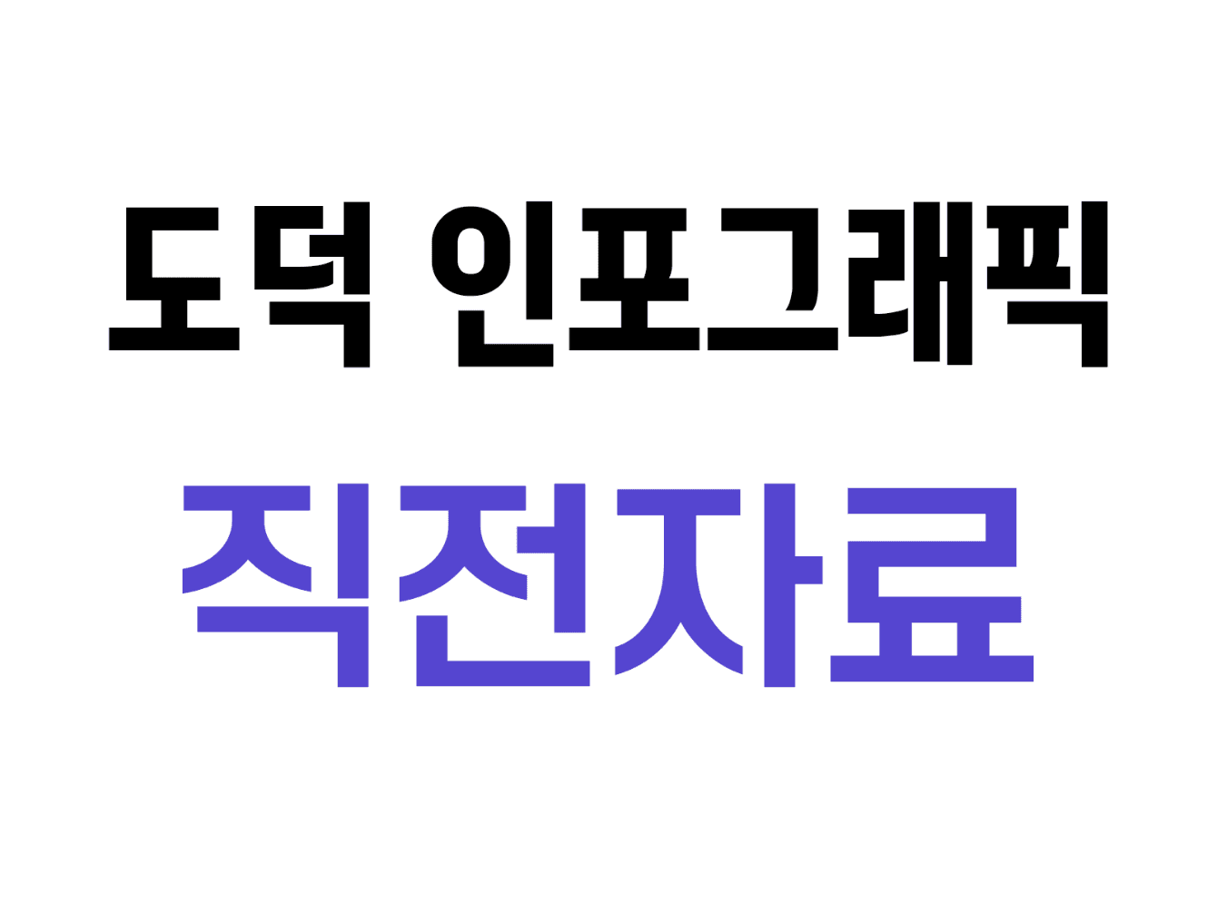 8. 도덕 인포그래픽 수행평가 직전자료