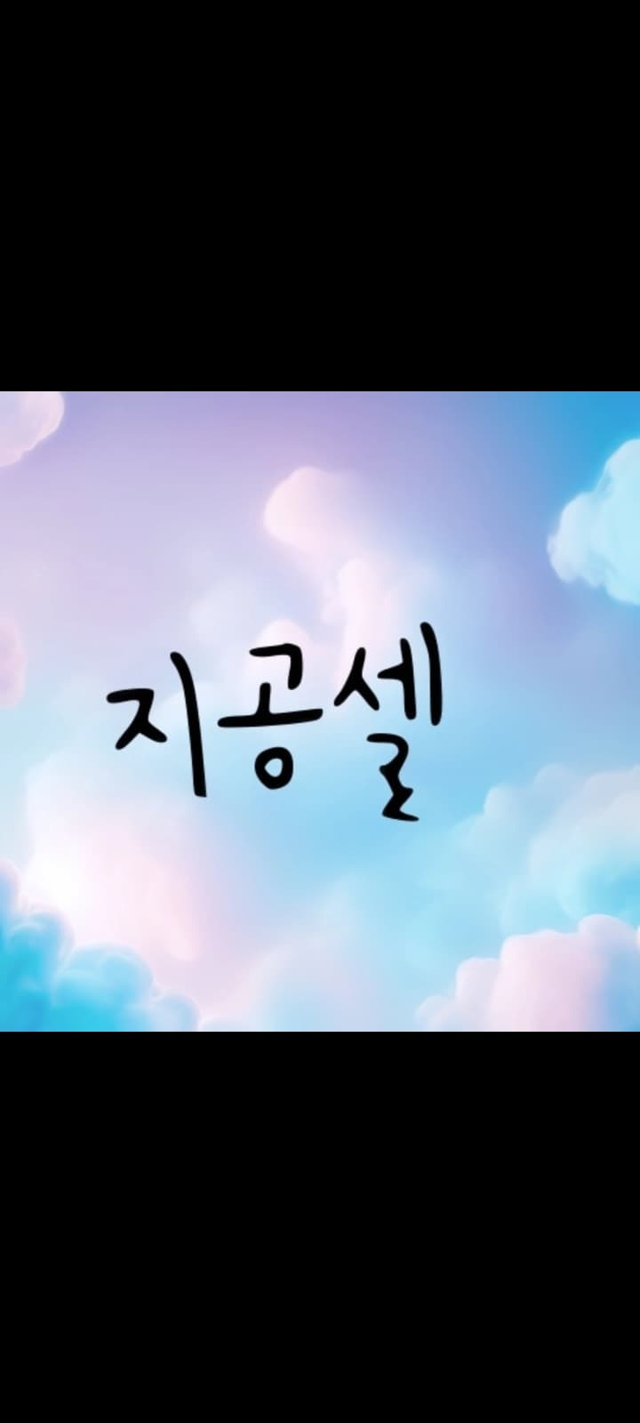 지공셀 프로필