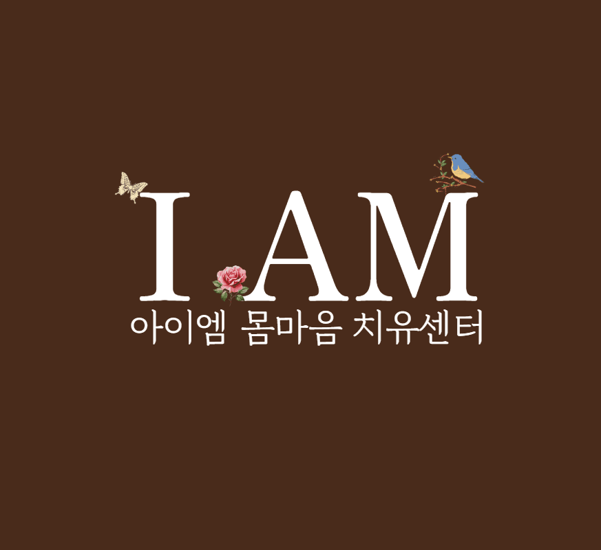 아이엠몸마음치유센터 프로필