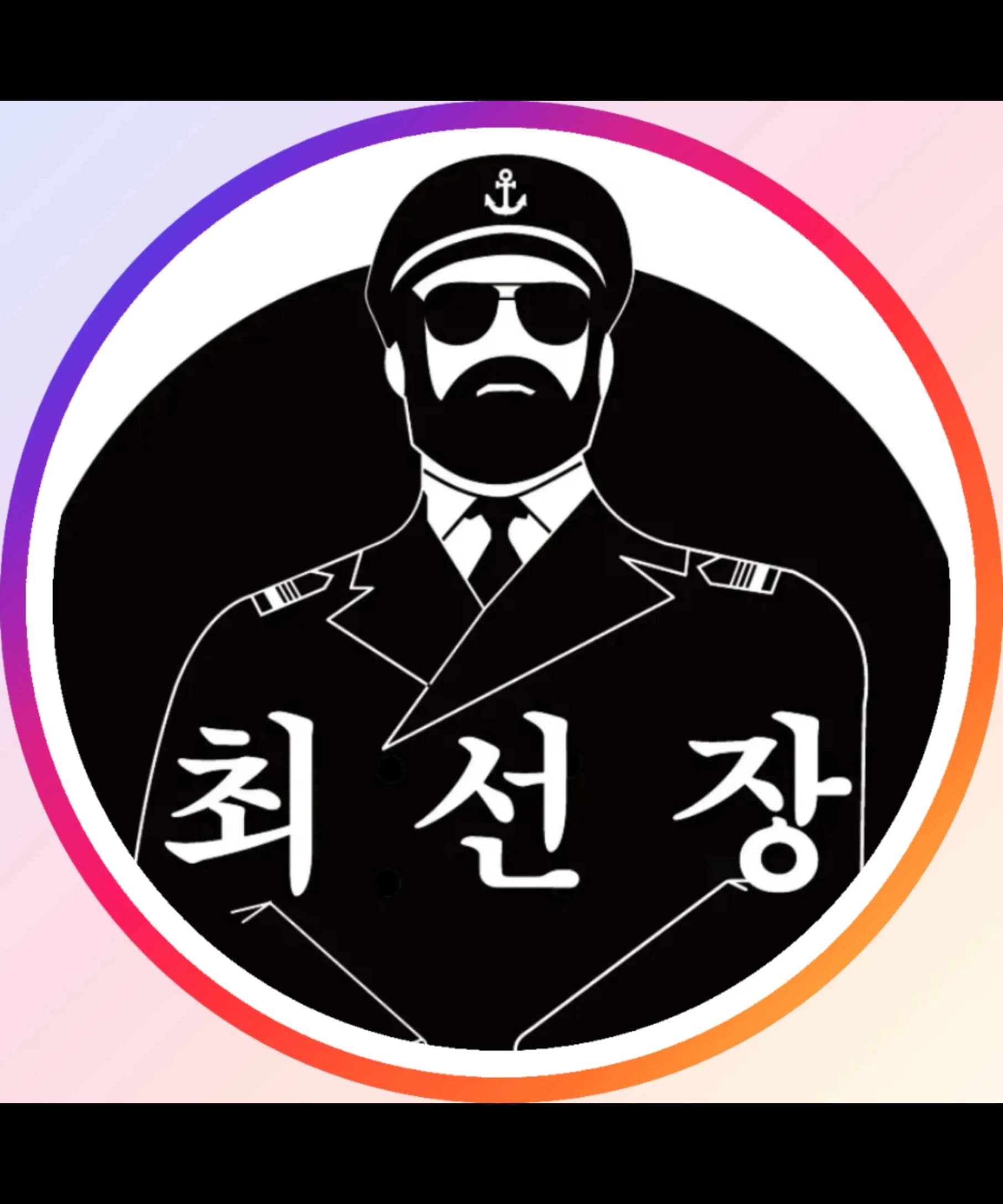 최선장 프로필