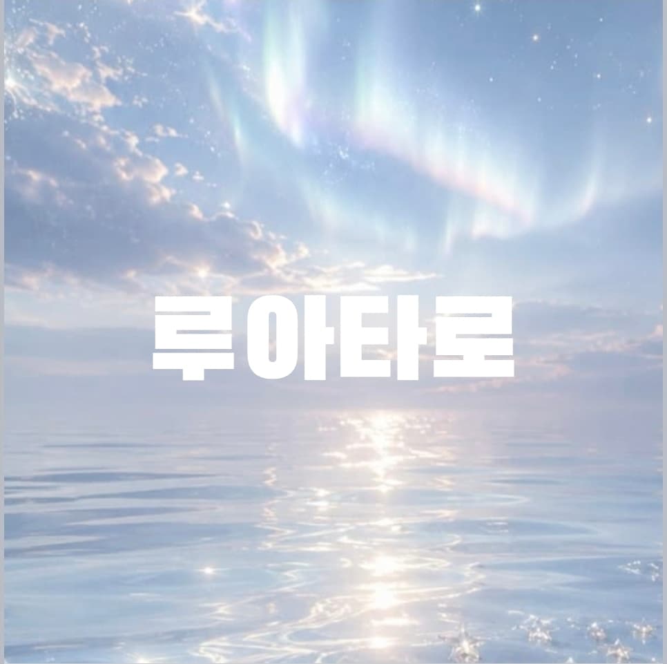 루아타로 프로필