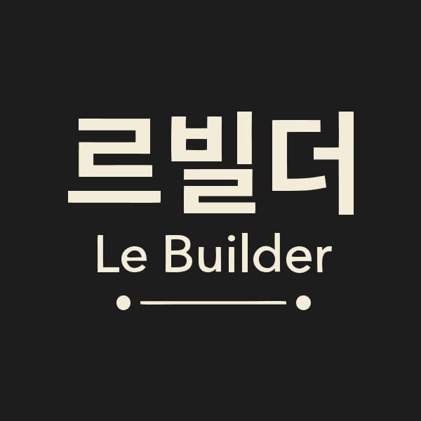 르빌더 프로필
