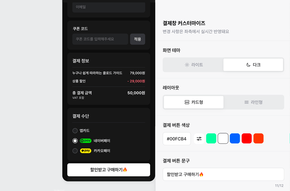 커스텀 결제창 미리보기